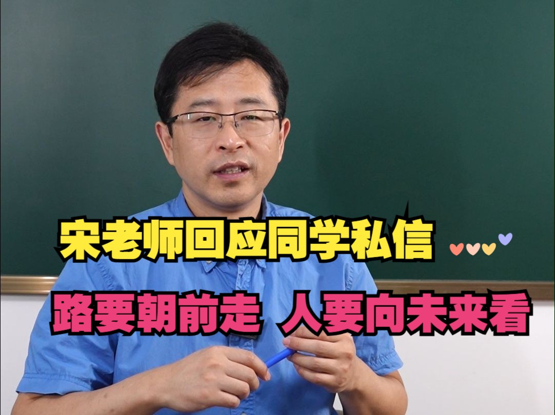 宋老师回应同学感情方向的问题:我们还拥有再爱的勇气!路要朝前走,人朝未来看!哔哩哔哩bilibili