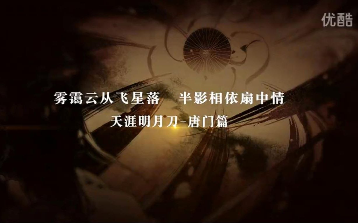 【天涯明月刀】门派介绍 唐门篇哔哩哔哩bilibili