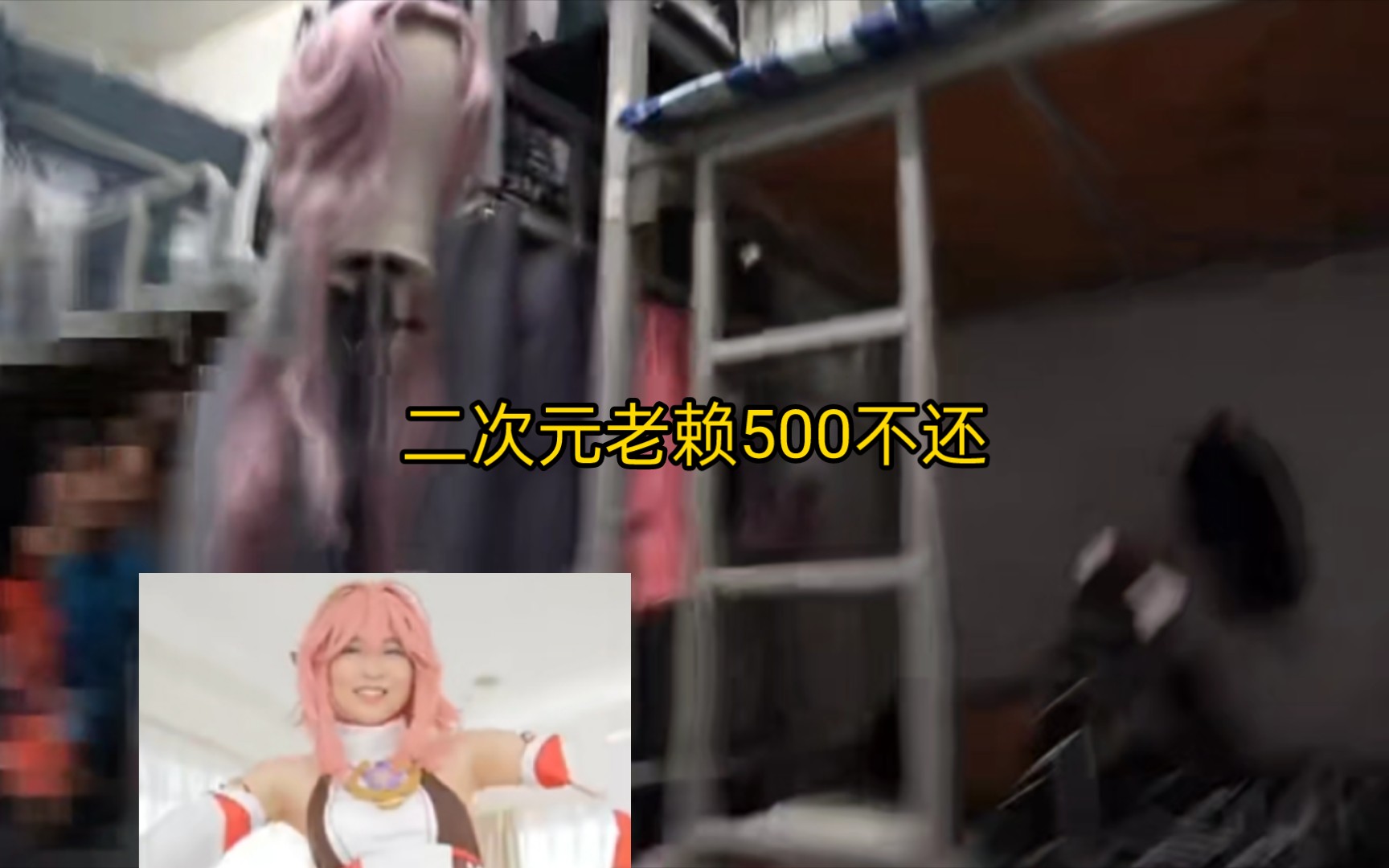 舍友小男娘漫展女装cos借钱500不还人品差
