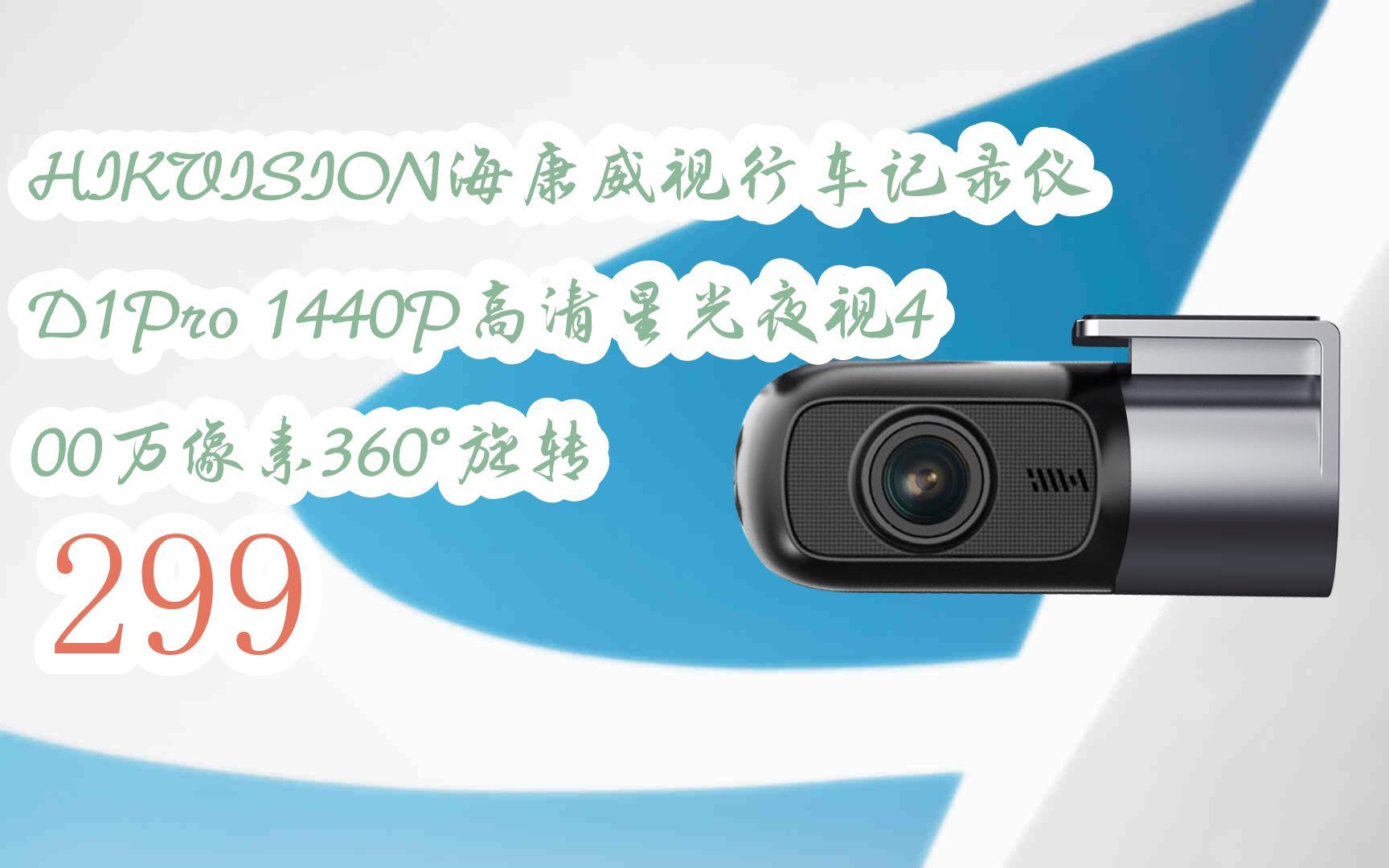 【每日分享优惠信息】hikvision海康威视行车记录仪d1pro 1440p高清