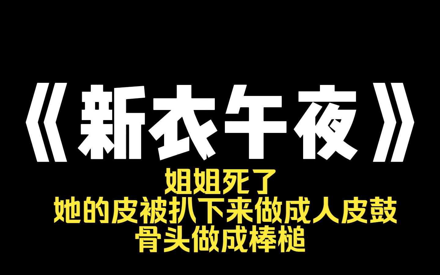 小说推荐~《新衣午夜》高考结束后,姐姐死了,她的皮被扒下来做成人皮鼓,骨头做成棒槌,我妈为了生子,每天敲打这鼓,一个月后,我妈怀孕了,血...