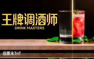 Скачать видео: 王牌调酒师 中英双语字幕 全10集 Drink Masters