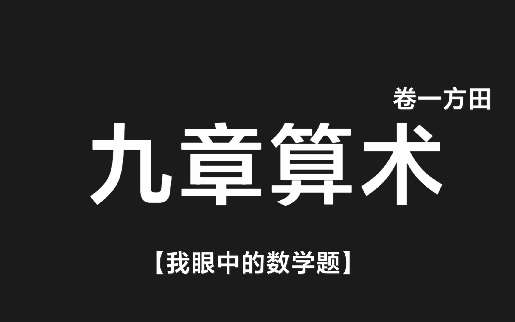 【我眼中的数学题】九章算术(卷一方田)梯形面积公式的运用哔哩哔哩bilibili