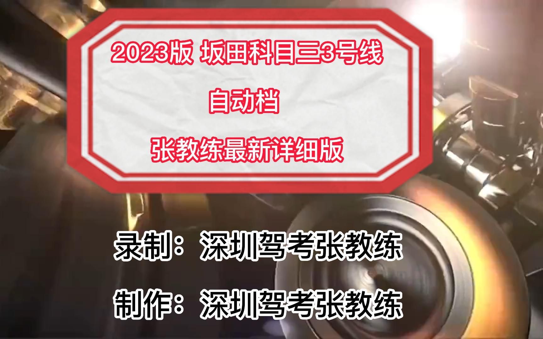 2023版 坂田科目三3号线自动档教学视频 张教练全网最新详细版哔哩哔哩bilibili