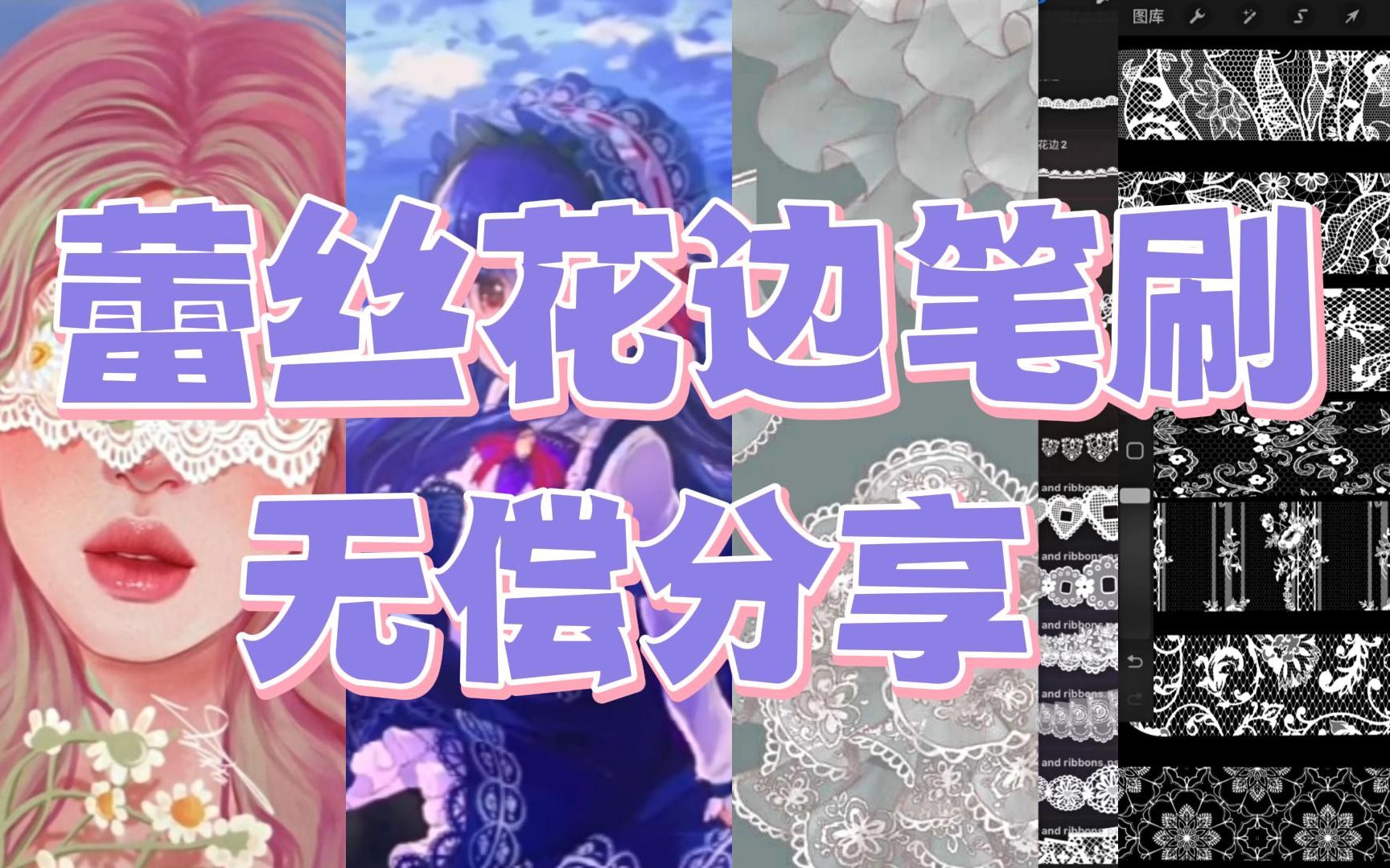 【ps|procreate|sai|画世界pro笔刷】蕾丝花边笔刷 非常漂亮神奇的
