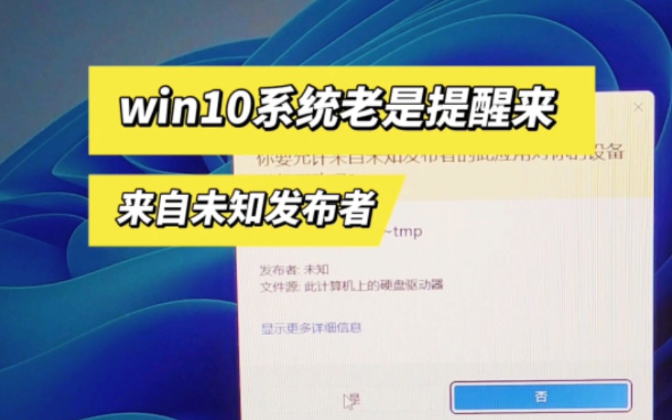 win10系统老是提醒你要允许来自未知发布者的此应用对你的设备进行更改吗哔哩哔哩bilibili