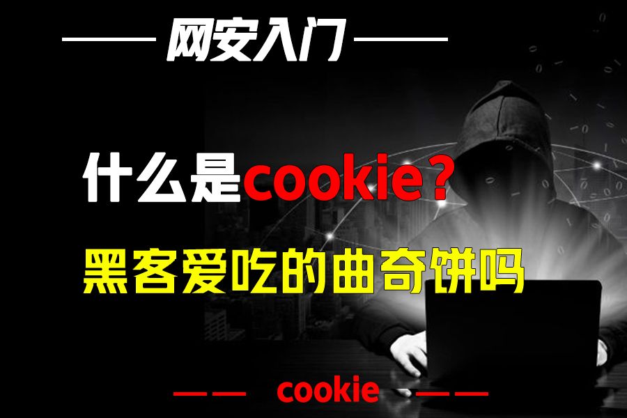 什么是cookie?黑客爱吃的曲奇饼吗哔哩哔哩bilibili