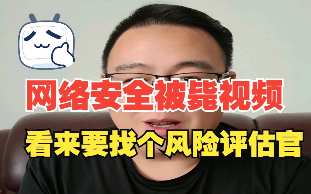 今天上传b站的一个视频被毙了,安全领域确实敏感,看来以后要找个风险评估官.哔哩哔哩bilibili