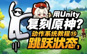 Video herunterladen: 【Unity3d教程】用Unity复刻原神？动作系统教程篇15---跳跃状态（附源码见简介）