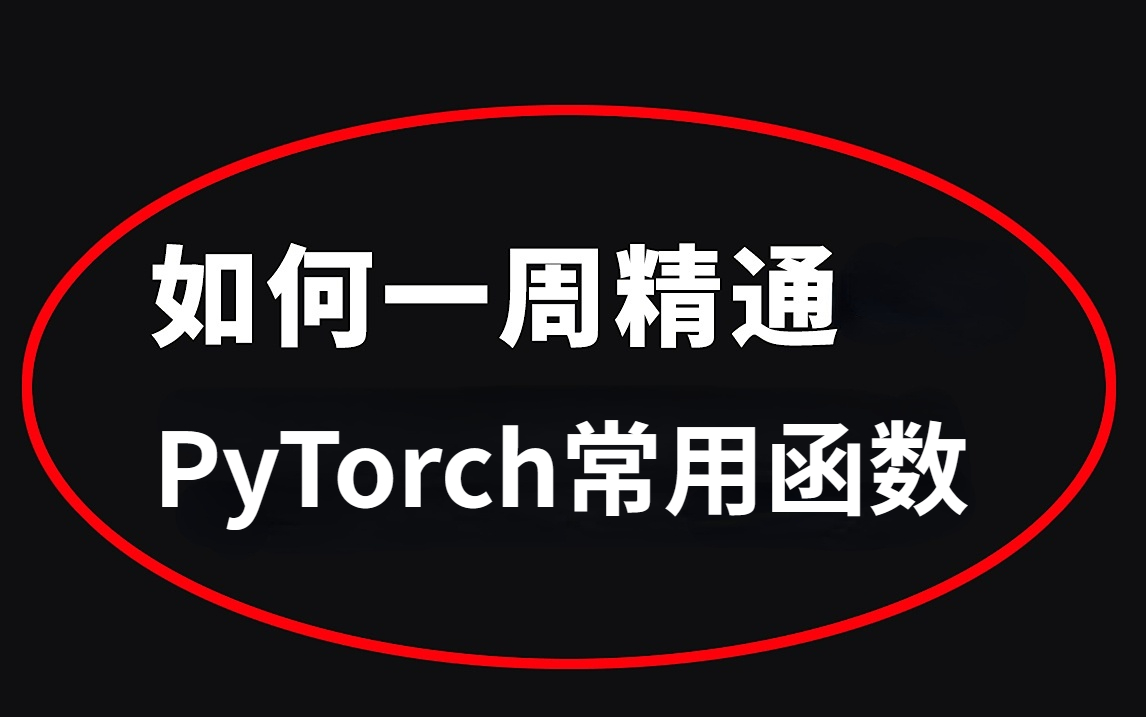 【火爆全网】学Pytorch、搞科研论文 人手必备的Pytorch内含200常用函数手册 人工智能|深度学习|Pytorch|机器学习|计算机视觉哔哩哔哩bilibili