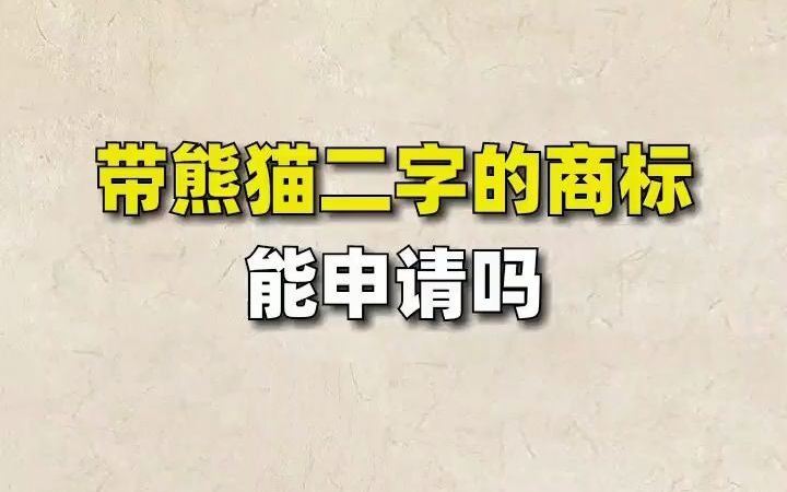 商标注册:国宝熊猫那么可爱我要把它注册成商标可以吗商标熊猫电商电商贵州奇迈先生哔哩哔哩bilibili