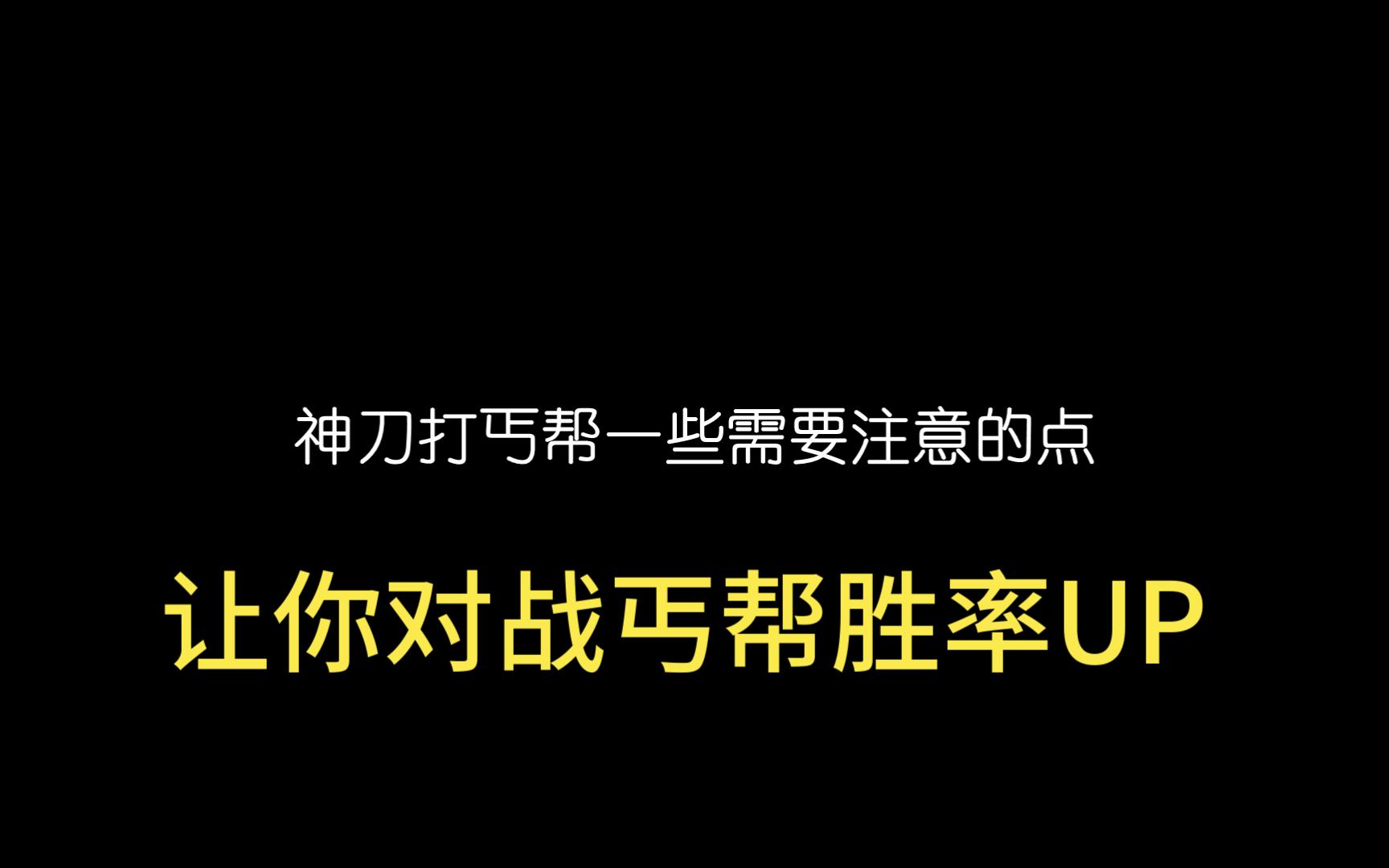 神刀打丐幫注意的點