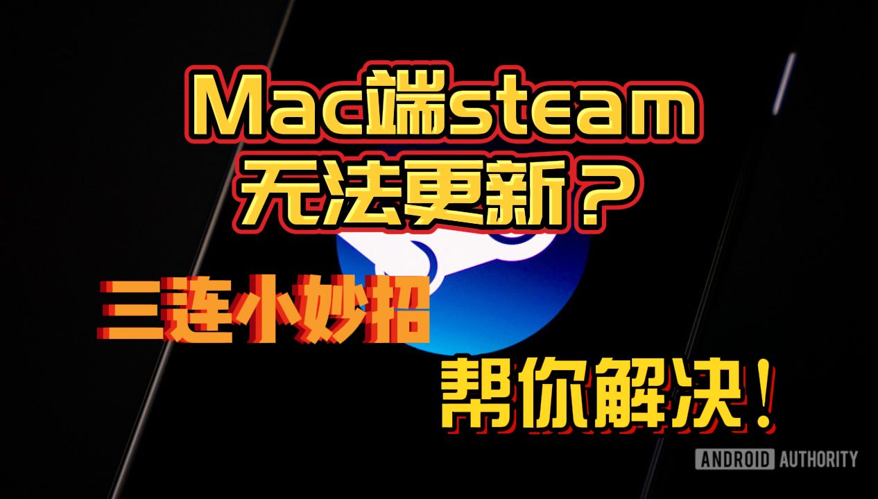 【Steam】mac/MacBook Steam无法更新?一直卡住解决方法!哔哩哔哩bilibili