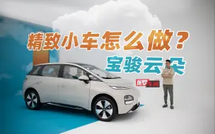 Télécharger la video: 保罗车闻丨精致小车怎么做？体验宝骏云朵