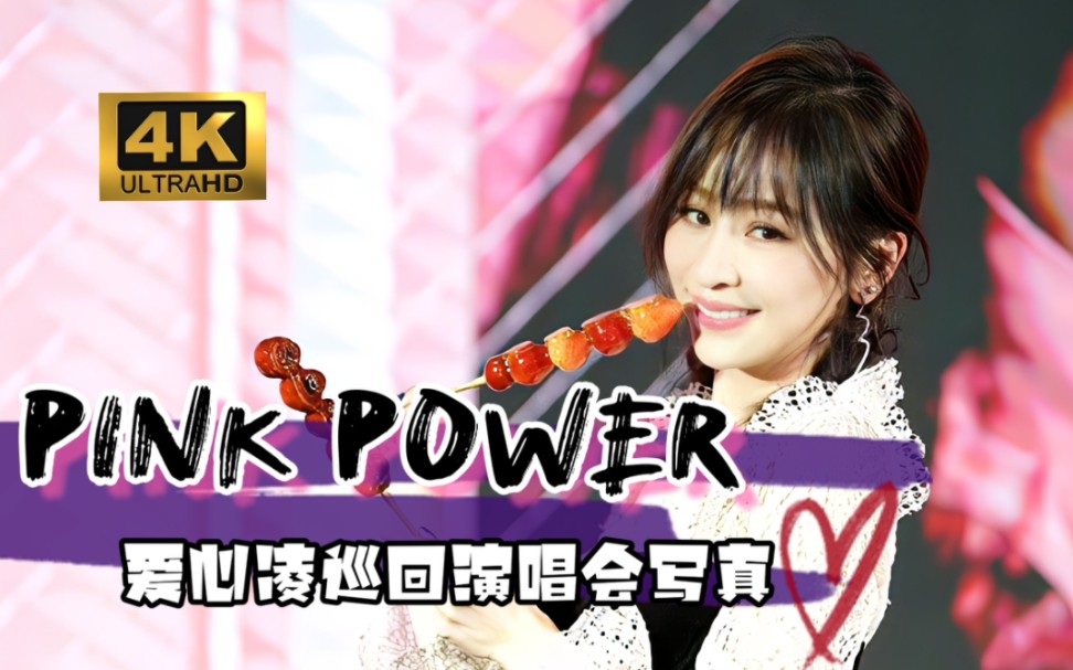 【4K】王心凌《PINK POWER》(CYNDI LOVES 2 SING 爱ⷥ🃥‡Œ 巡回演唱会写真)哔哩哔哩bilibili