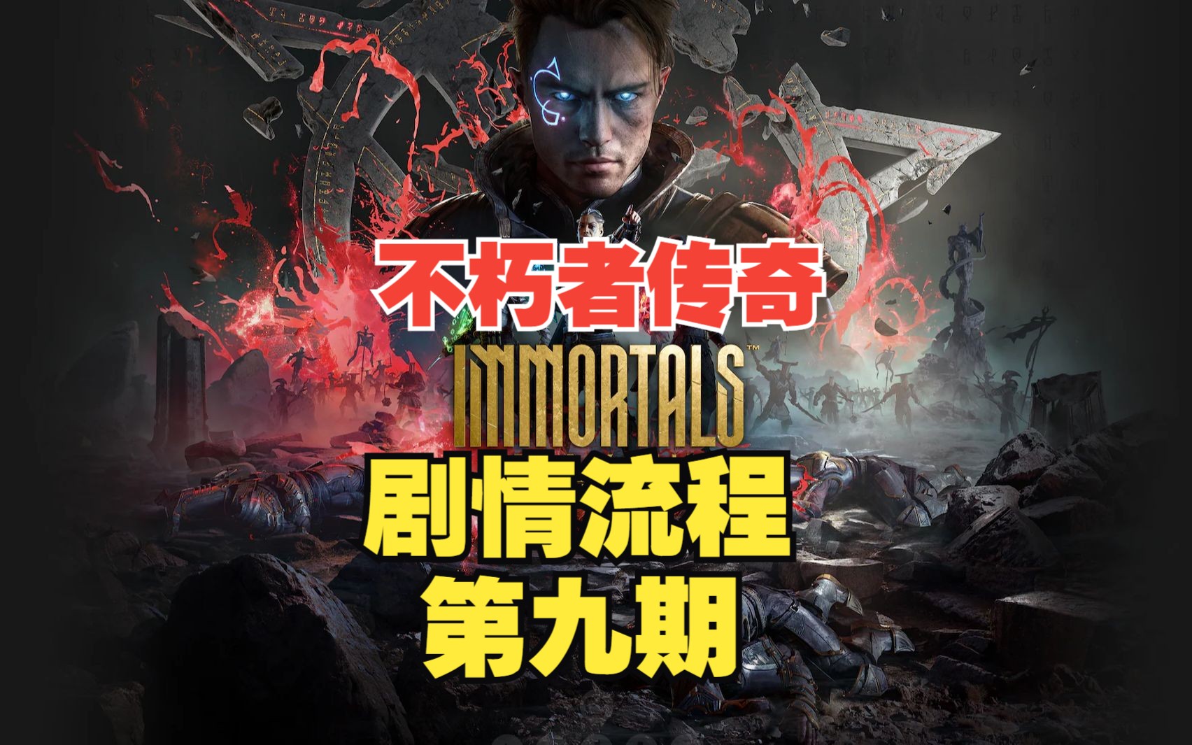 [图]无解说，纯享版！PS5《不朽者传奇》剧情流程第九期