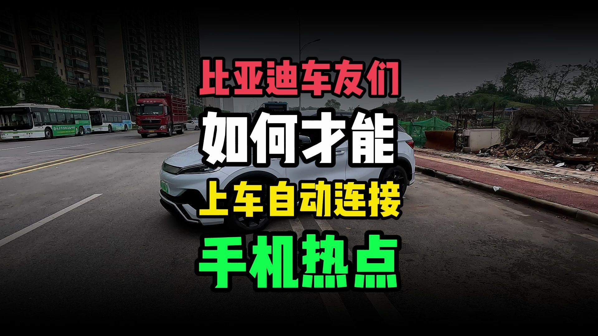 今天出了一期视频,苹果手机如何自动连接热点,安卓手机有自动化也可以,大家去看下,非常好用,刷短视频,2年以后流量到期了都能用哔哩哔哩bilibili