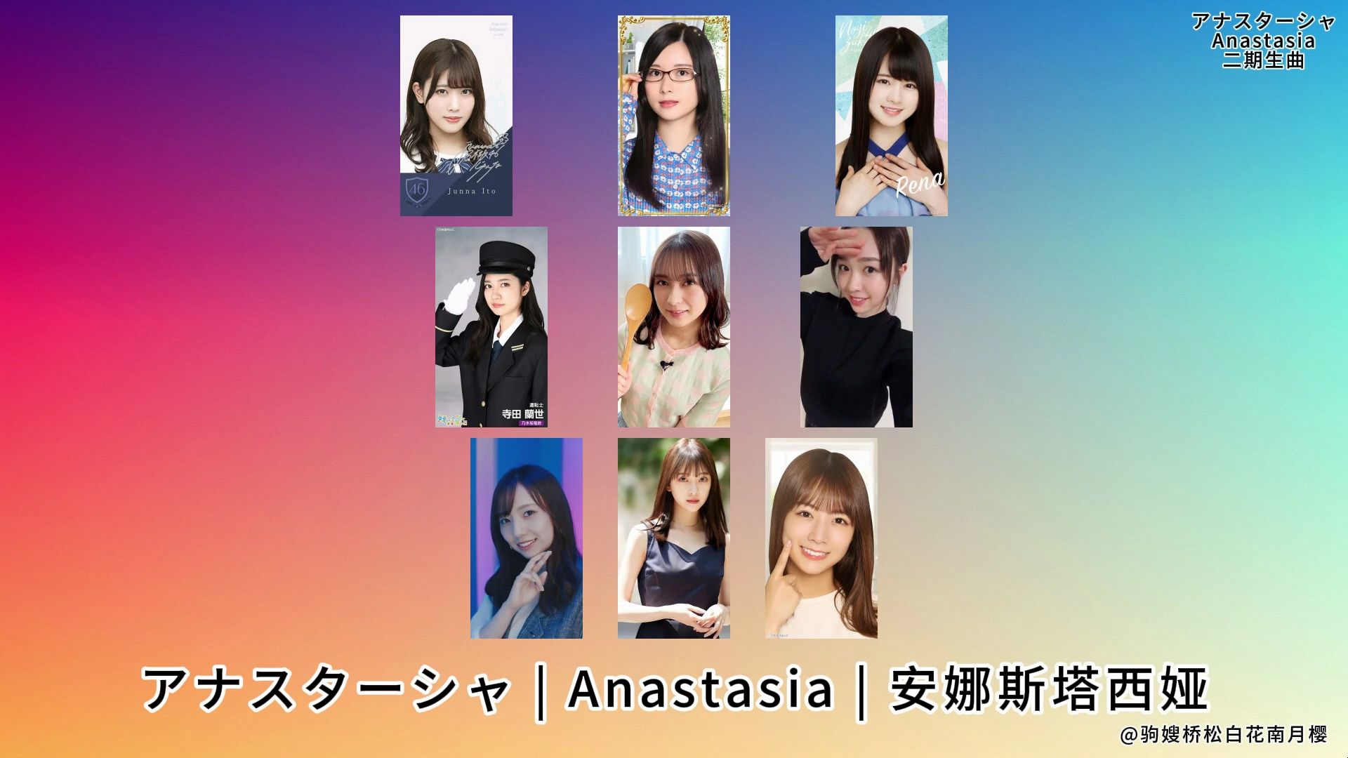 【二期生】アナスターシャ Anastasia 安娜斯塔西娅 堀未央奈 新内真衣 北野日奈子 铃木绚音 寺田兰世 渡边迷离爱 佐佐木琴子 伊藤纯奈 山崎怜奈哔哩哔哩...