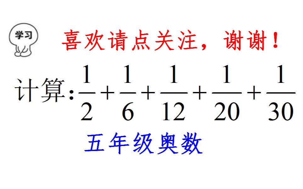 [图]五年级奥数，简便计算：最简单的裂项相消法，告别死记硬算