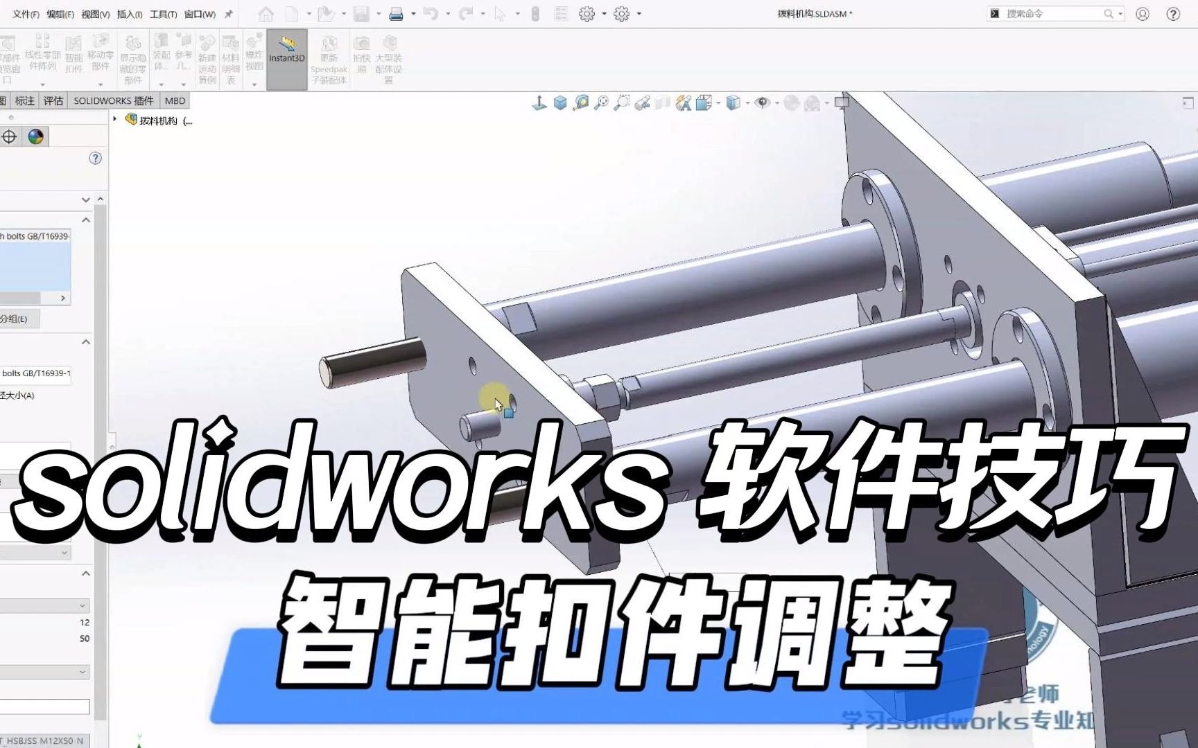 solidworks机械设计,智能扣件自动反向装配有问题?该如何进行调整?哔哩哔哩bilibili