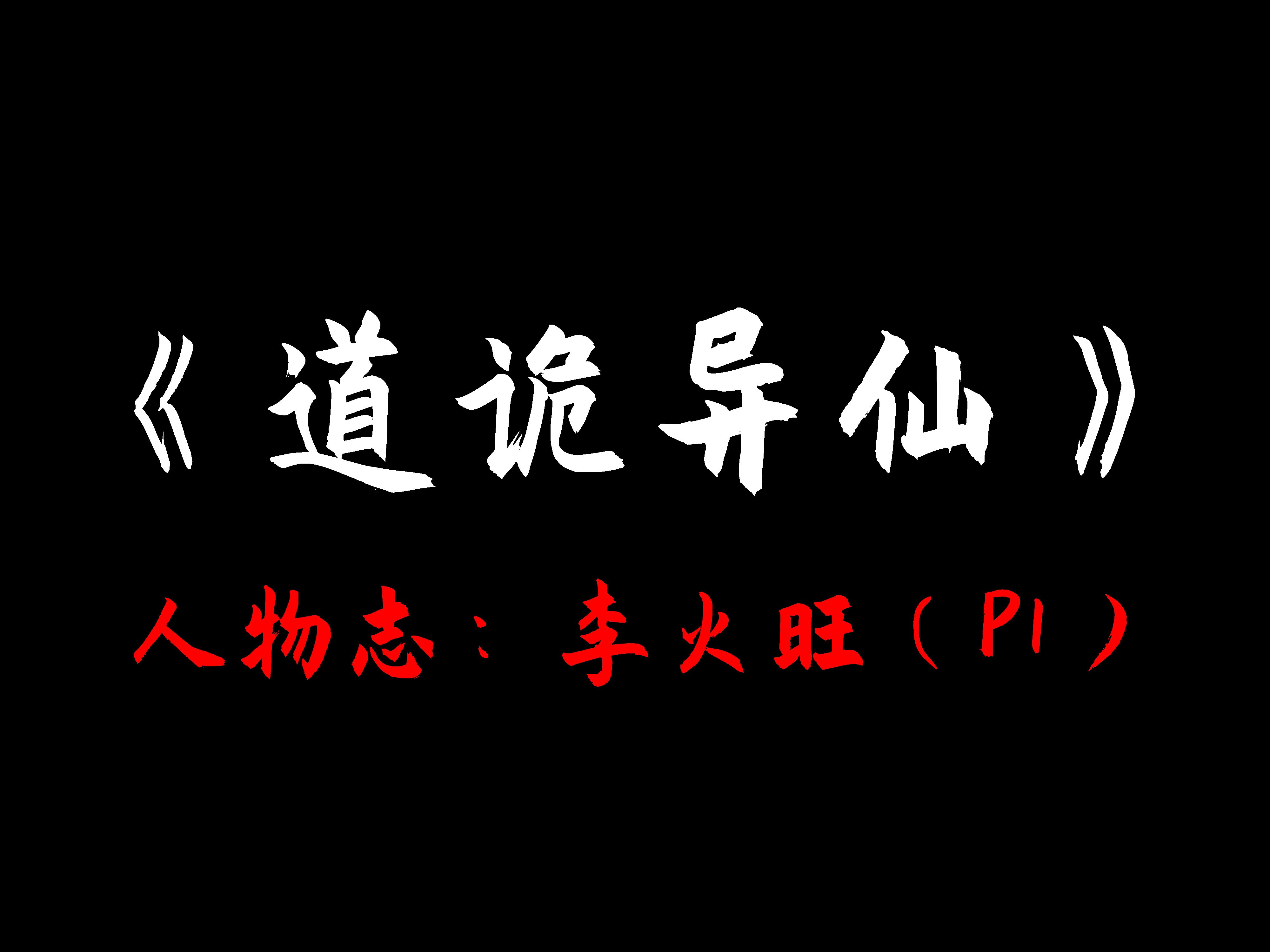 《道诡人物志》—李火旺(P1):“癞子头!就你还想成仙呢?”哔哩哔哩bilibili