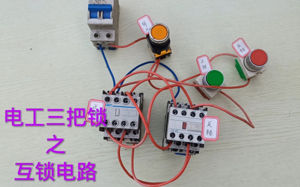 新手电工快速学会接线,万元月薪不是梦.电工三把锁之互锁电路接线哔哩哔哩bilibili