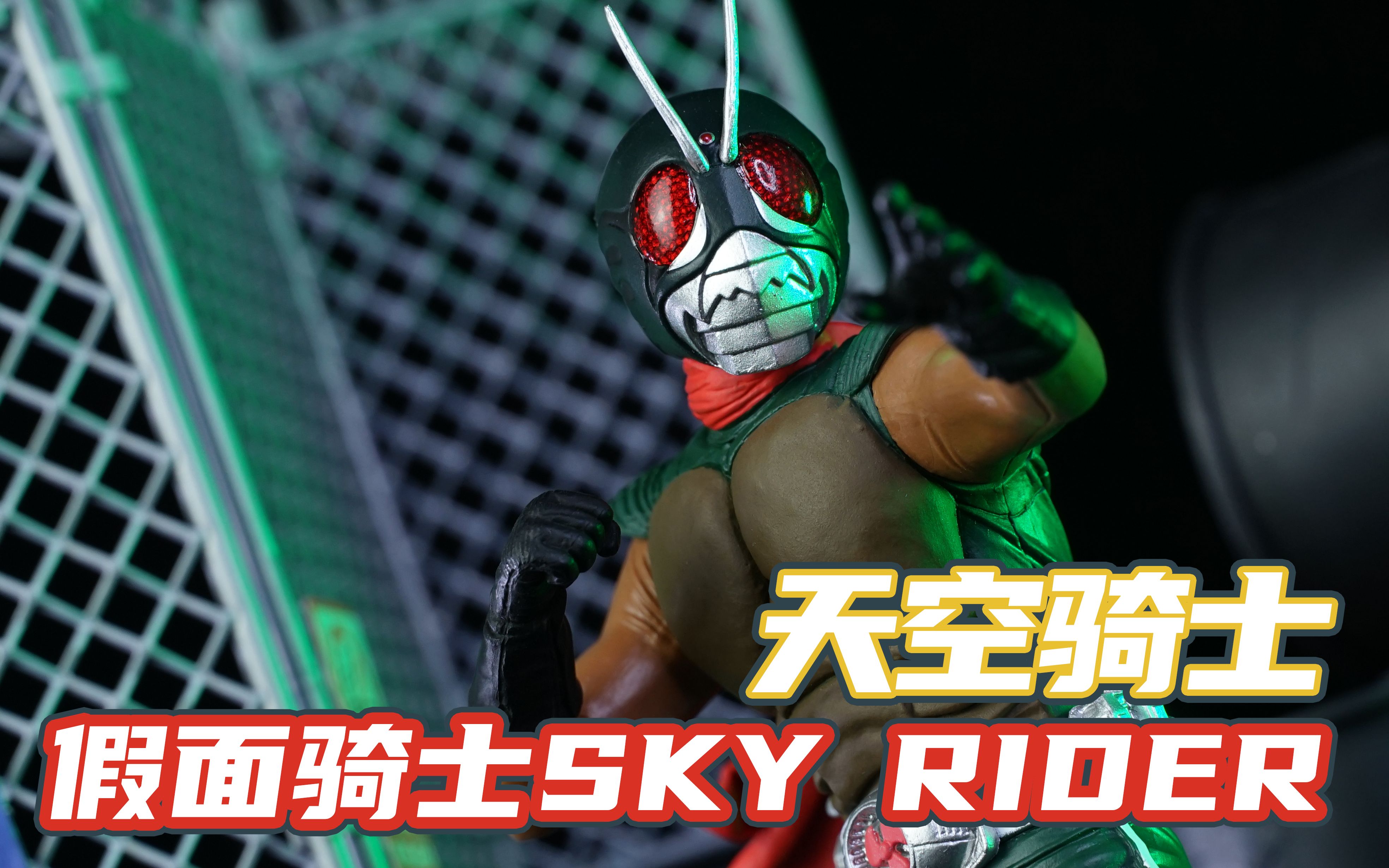 【英雄勇像】守卫天空的假面骑士 天空骑士SKY RIDER哔哩哔哩bilibili