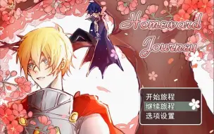 Download Video: 【摩尔庄园R瑞向同人rpg游戏】《Homeward Journey（归途）》全结局无解说攻略向实况