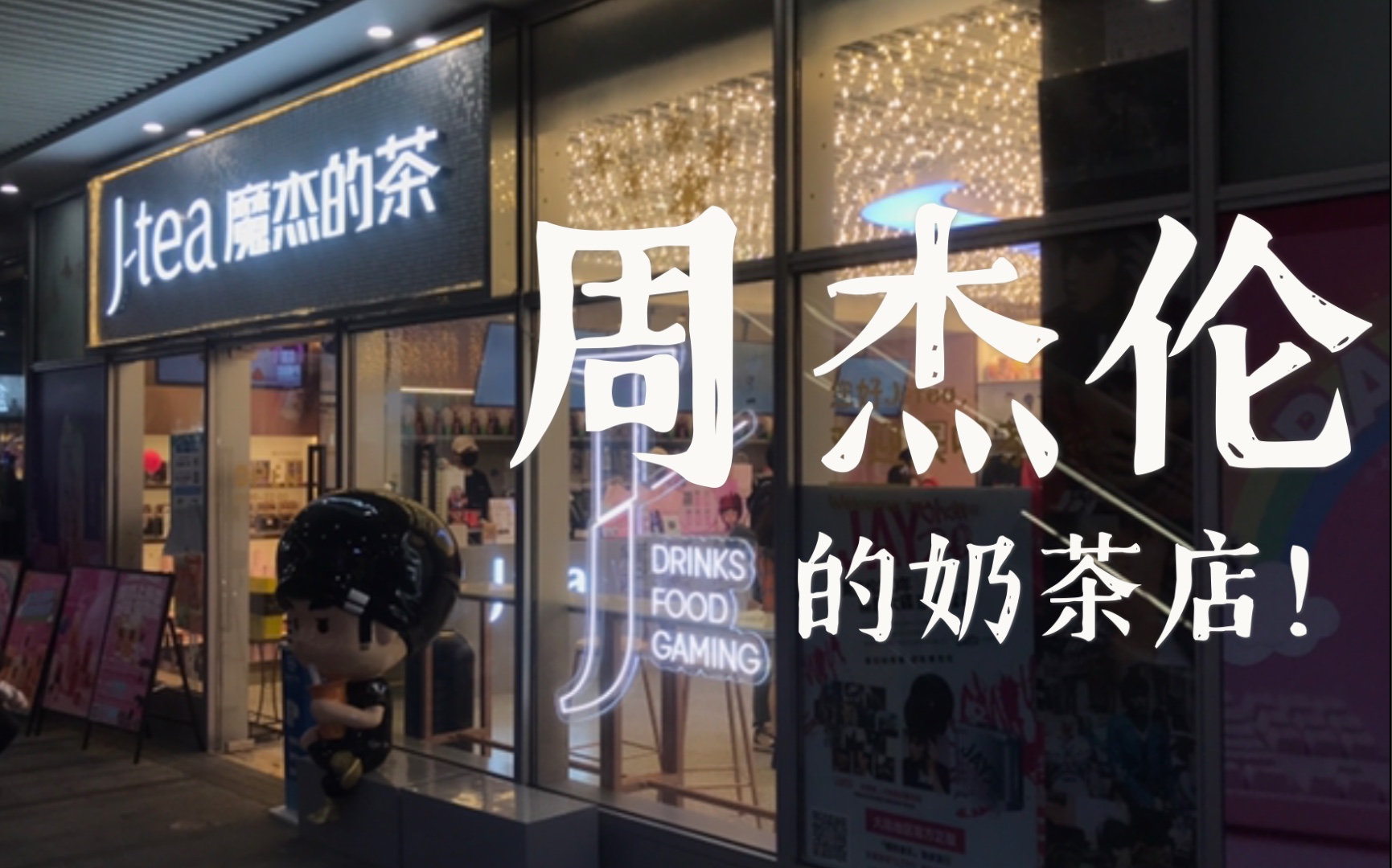 惊了完全无意间碰到的周杰伦的奶茶店这也太棒了吧