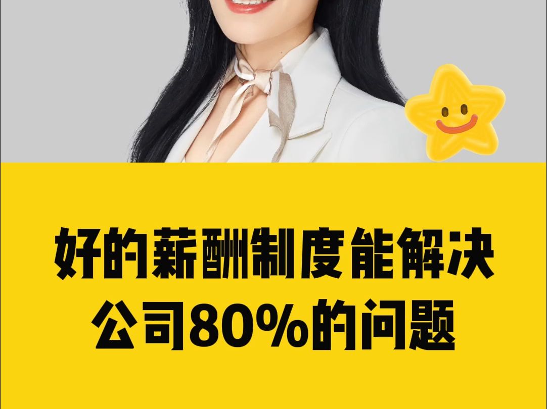 好的薪酬制度,能解决公司80%的问题哔哩哔哩bilibili