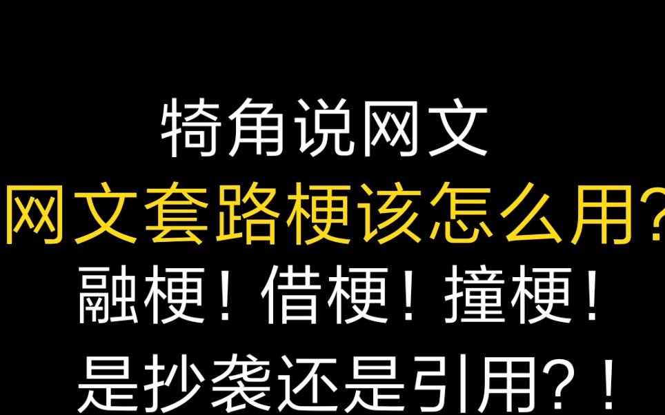 融梗!撞梗!借梗!是抄袭还是引用?网文狗血套路到底怎么用?野生签约扑街写手的干货吐槽!哔哩哔哩bilibili