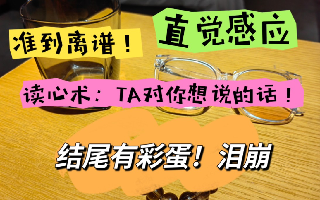 [图]【直觉感应】准到离谱！读心术：TA对你的想说的话！（结尾有彩蛋！泪崩）