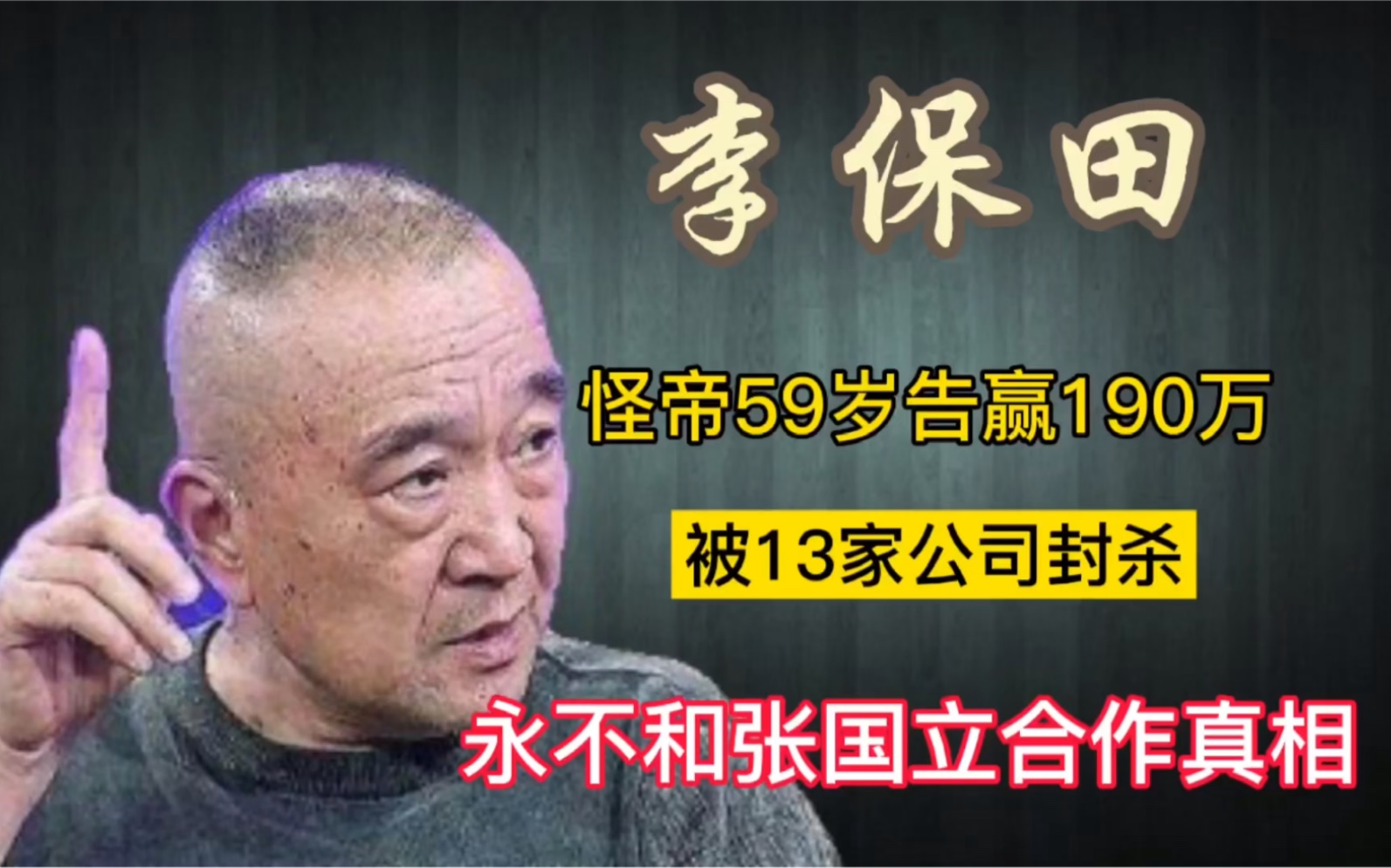 李保田:最怪影帝59岁因190万,13家公司联合封杀,直言剧本太烂.永不和张国立合作原因哔哩哔哩bilibili