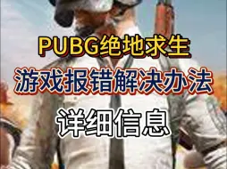 Télécharger la video: PUBG绝地求生：游戏报错解决办法 详细信息+迅游网络优化教程