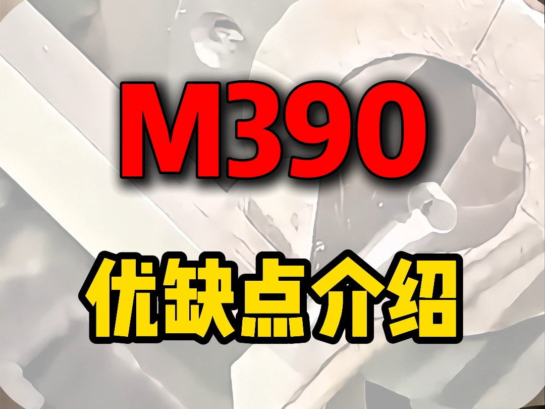 M390优缺点介绍哔哩哔哩bilibili