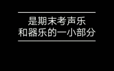 [图]【vlog】国旅艺考生期末考现场片段【求爱神给我安慰】【特罗豪根的婚礼】