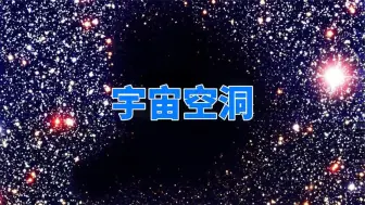 Download Video: 宇宙星系并不均匀，在牧夫座空洞内，3.3亿光年只有60个星系