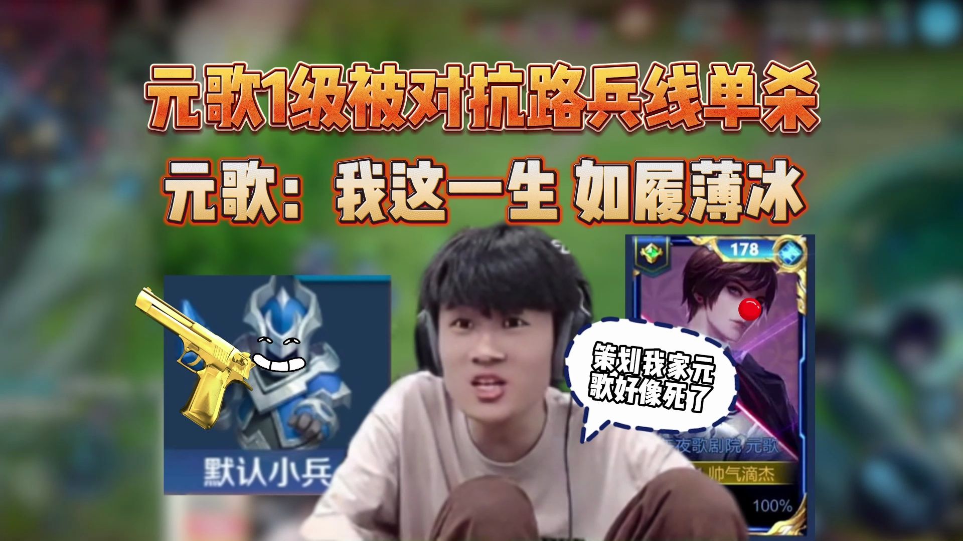 桑杰发现元歌新赛季一级连兵线都打不过,单挑赤甲还被赤甲拿捏,桑杰