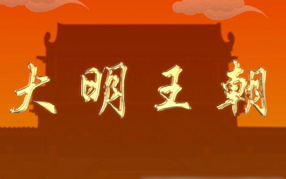 大明王朝 第九季 1集