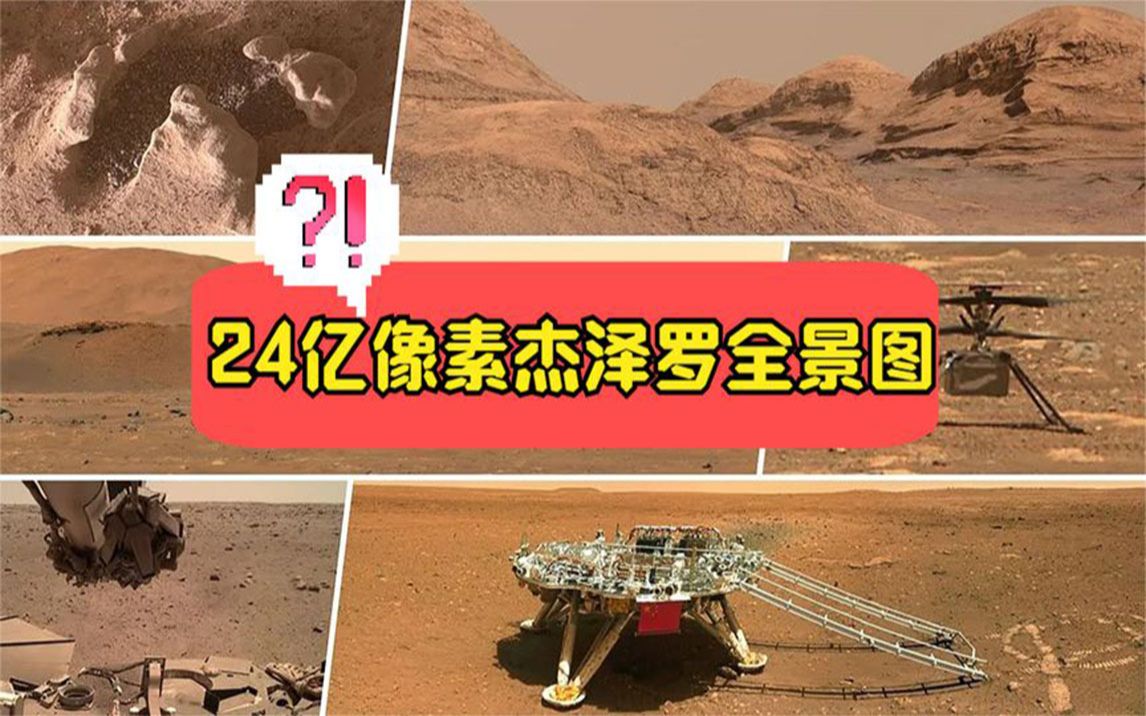 宇宙:24亿像素的杰泽罗全景图!中国对火星的战略闪亮登场!哔哩哔哩bilibili