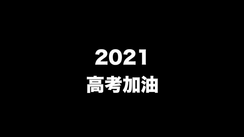 [图]2021高考加油！来得及，考得上，你能行！