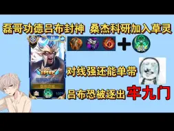 Descargar video: 磊哥功德流吕布封神成T0！桑杰以此科研草灵功德流成功进阶！前期100%一路优势中期还能单带，吕布恐被逐出牢九门！