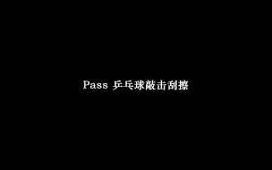 Download Video: 自用 Pass 乒乓球 敲击 刮擦  少人声 免疫向