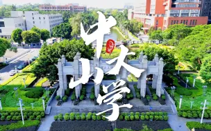 Video herunterladen: 【航拍】中山大学广州南校园，鸟瞰中大校园风光，一同在逸仙追光，感受近百年名校的氛围丨2022开学季