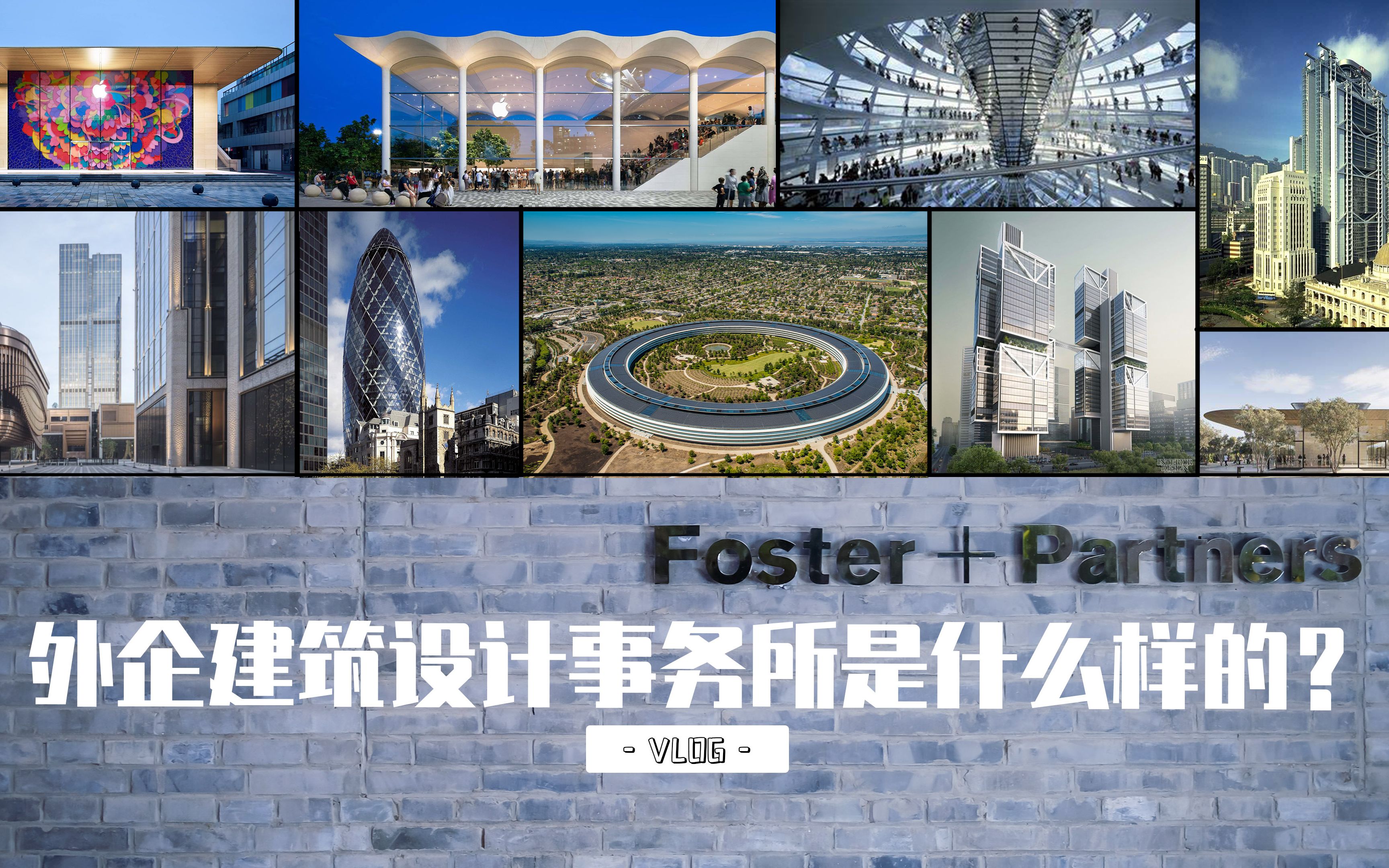 【小星同学|Vlog01】福斯特建筑事务所Foster+Partners 北京办公室哔哩哔哩bilibili