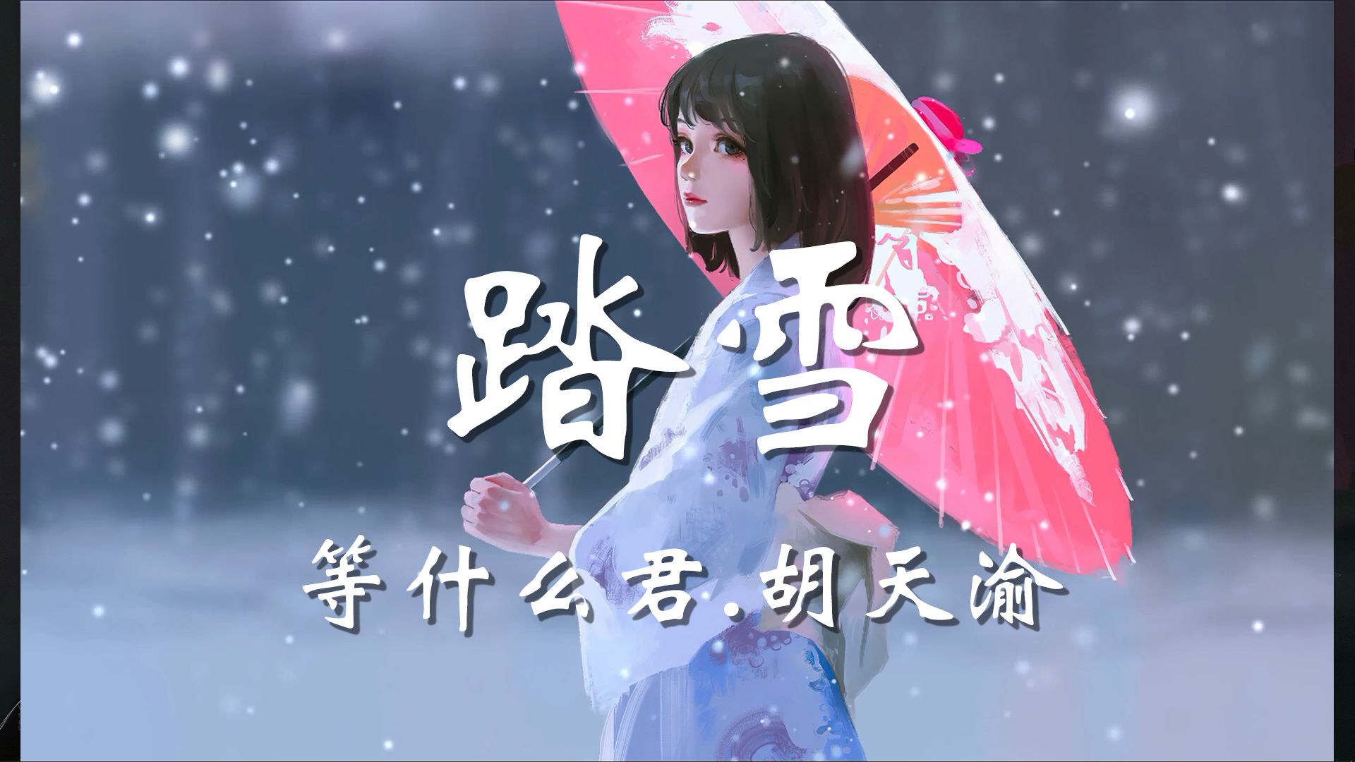 【无损音质】踏雪等什么君.胡天渝「飞鸿起 踏破云烟 万水千山之间 餐霜饮雪 铸十年 磨一剑」哔哩哔哩bilibili