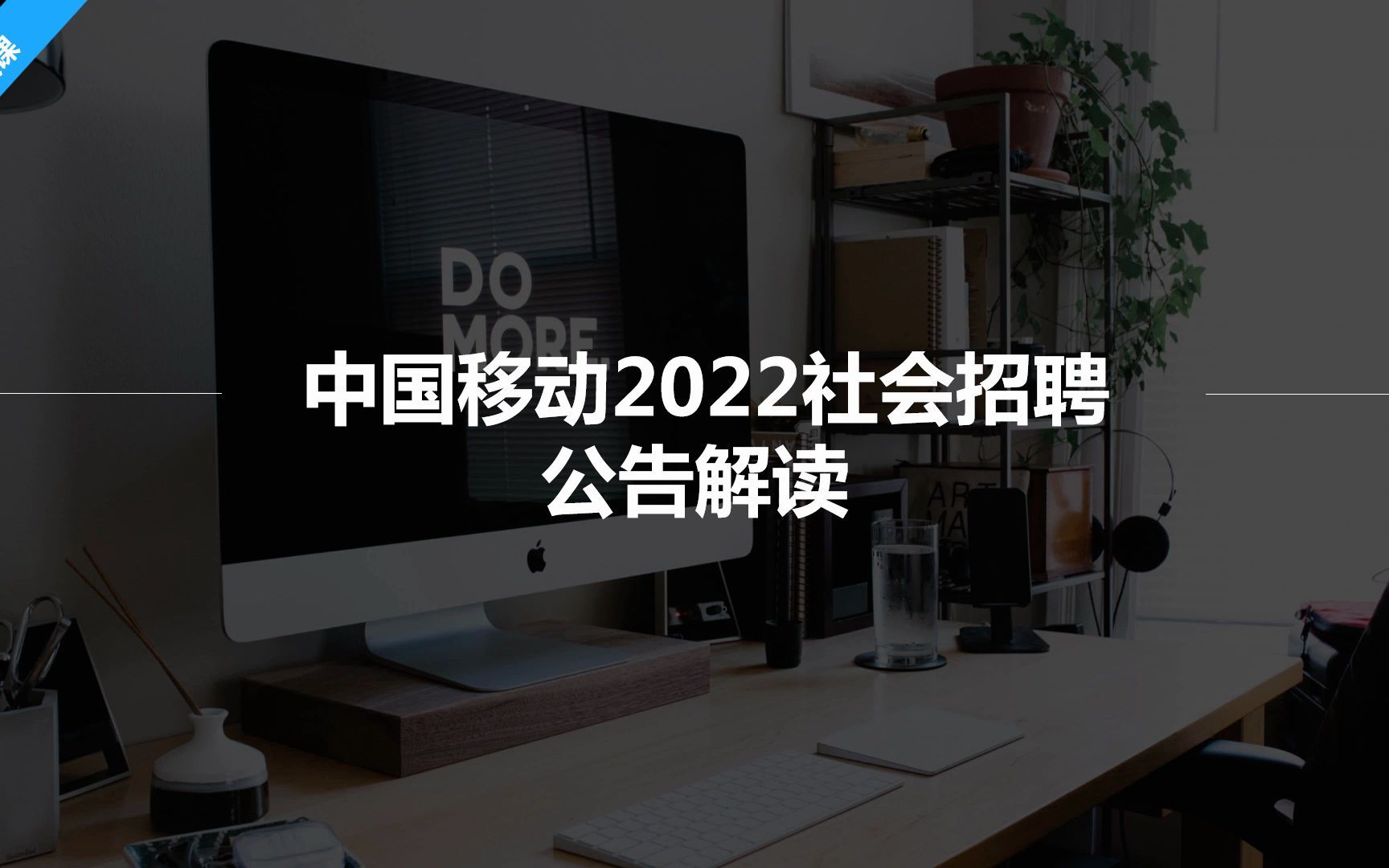 六险二金!正式编制!中国移动计划招5000+人,独家公告解读!哔哩哔哩bilibili