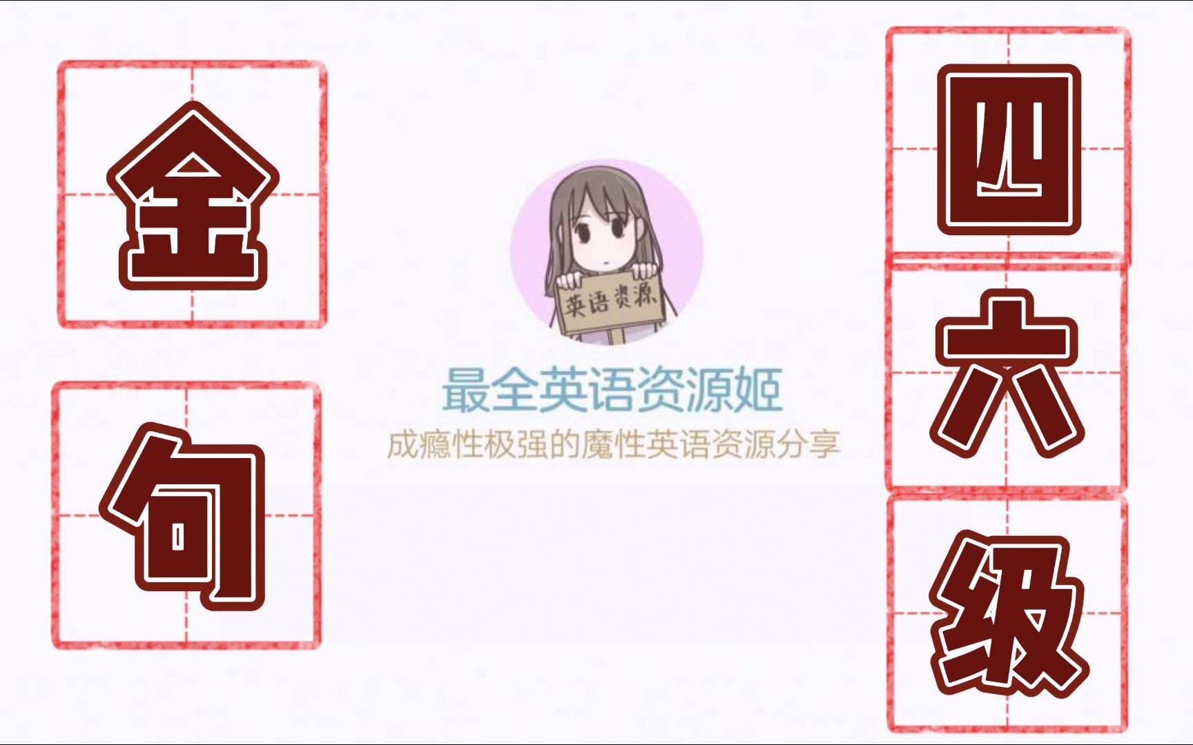 绝症复苏 | 四六级作文万用模板哔哩哔哩bilibili