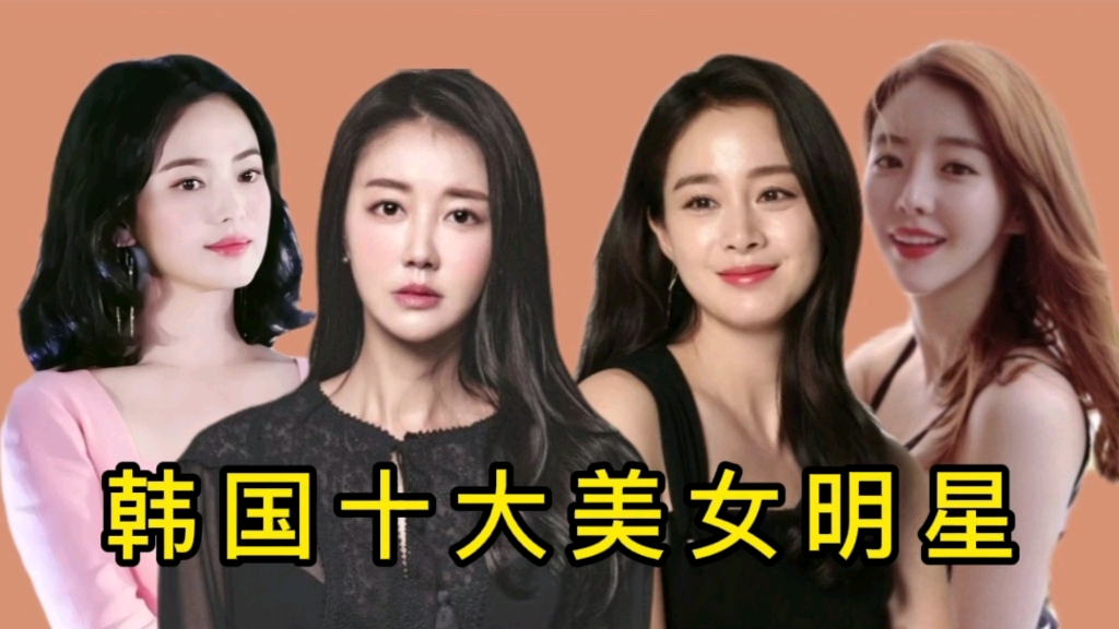 [图]韩国十大美女明星，韩世雅仅第7名，韩国美女多，有你认识的吗？