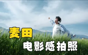 Download Video: 风吹麦浪怎么拍出电影感！#麦田拍照#风吹麦浪  #大理旅游 #拍照技巧 #电影感拍照